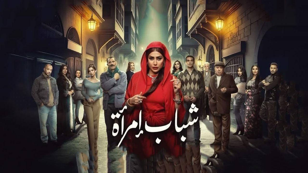 مسلسل شباب امراة الحلقة 4 الرابعة