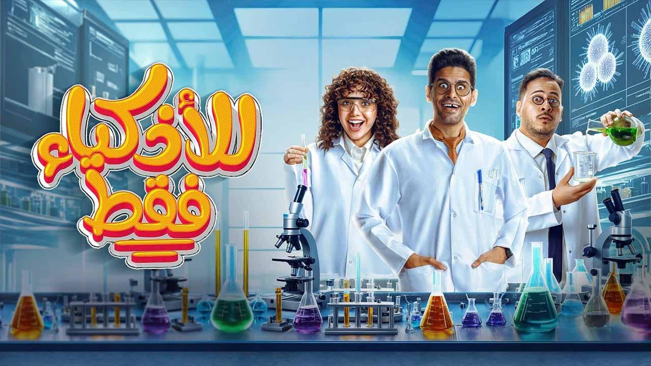 مسلسل للأذكياء فقط