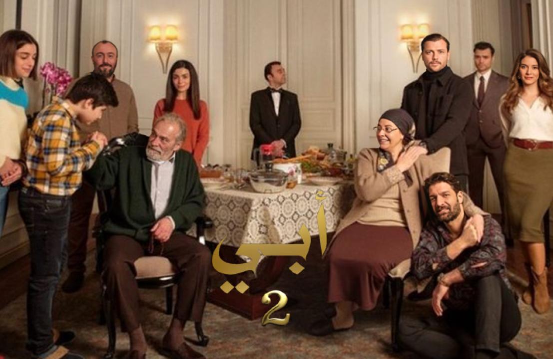 مسلسل ابي 2 الموسم الثاني الحلقة 39 مدبلجة