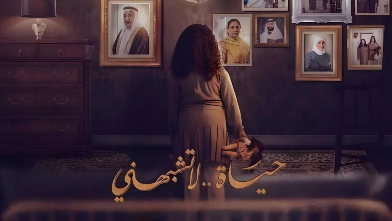 مسلسل حياة لا تشبهني الحلقة 14 الرابعة عشر