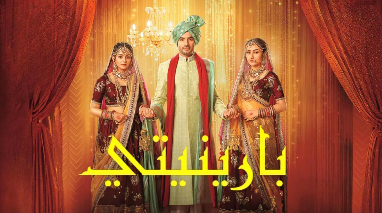 مسلسل بارينيتي الحلقة 20 مدبلجة