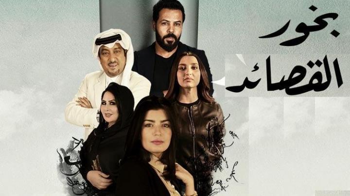 مسلسل بخور القصائد الحلقة 30 الثلاثون و الاخيرة HD