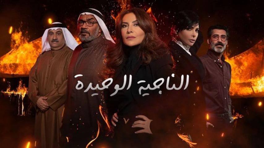 مسلسل الناجية الوحيدة الحلقة 18 الثامنة عشر HD
