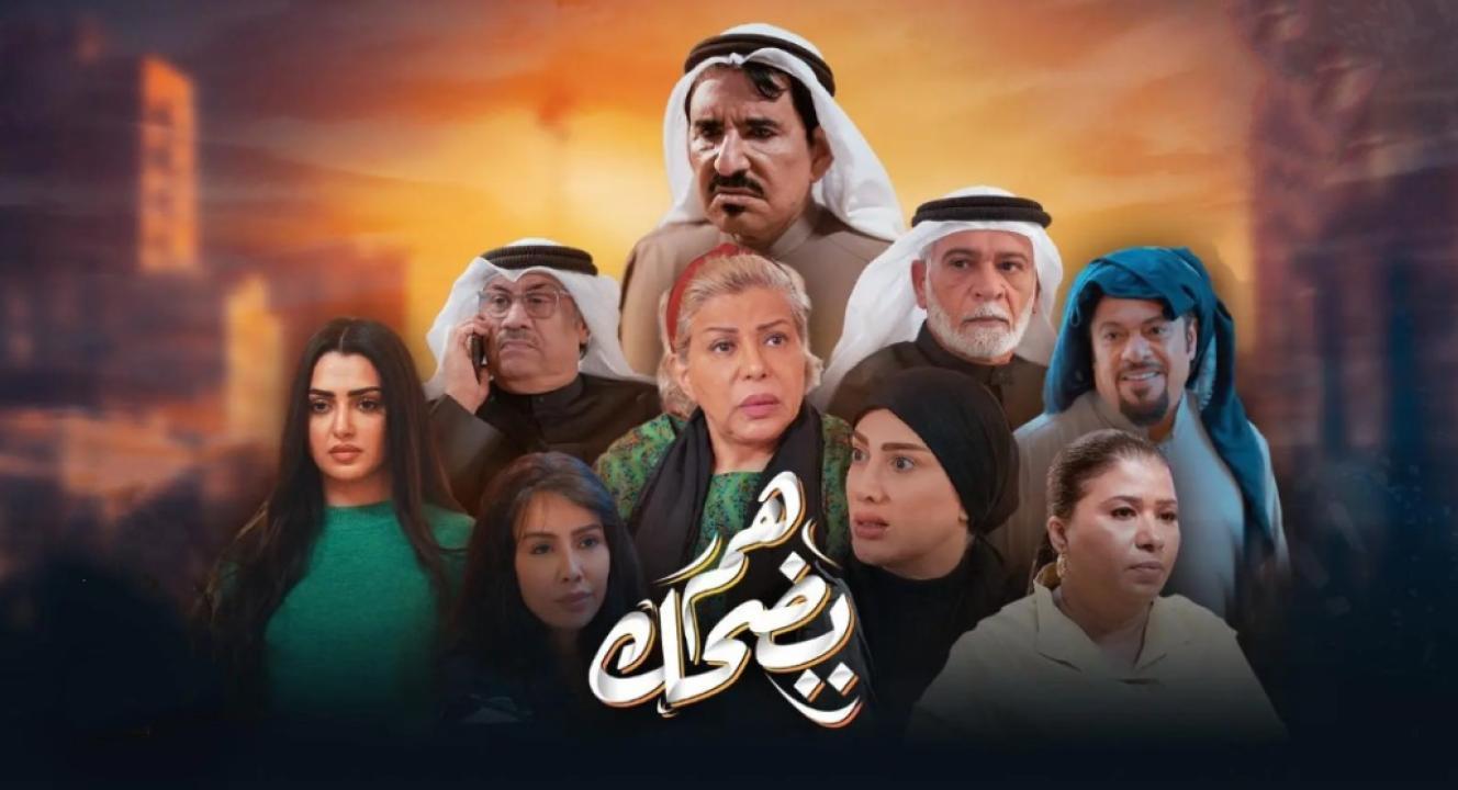 مسلسل هم يضحك الحلقة 20 العشرون