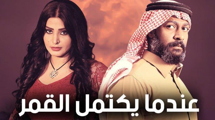 مسلسل عندما يكتمل القمر الحلقة 18 الثامن عشر