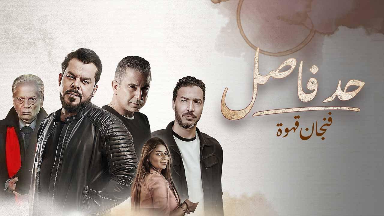 مسلسل حد فاصل ( فنجان قهوة ) الحلقة 5 الخامسة والاخيرة