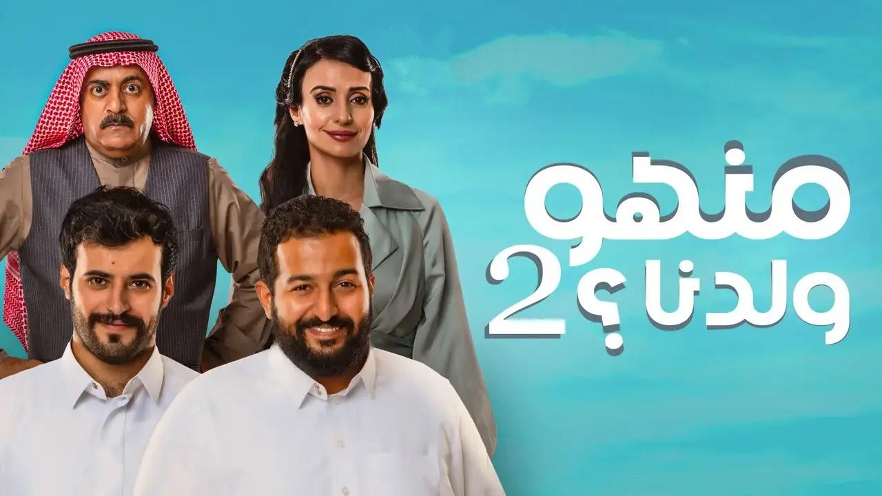 مسلسل منهو ولدنا 2 الحلقة 3 الثالثة