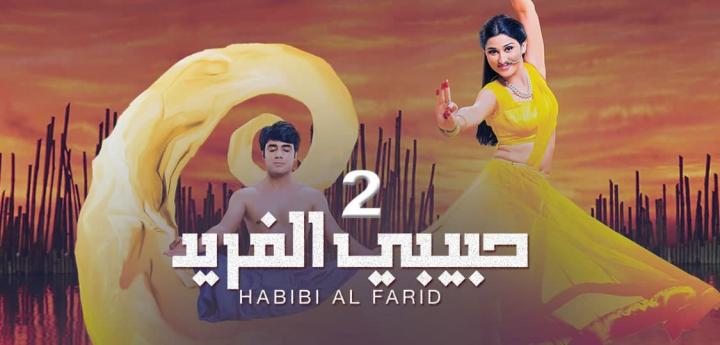 مسلسل حبيبي الفريد 2 الحلقة 18 الثامنة عشر الموسم الثاني HD