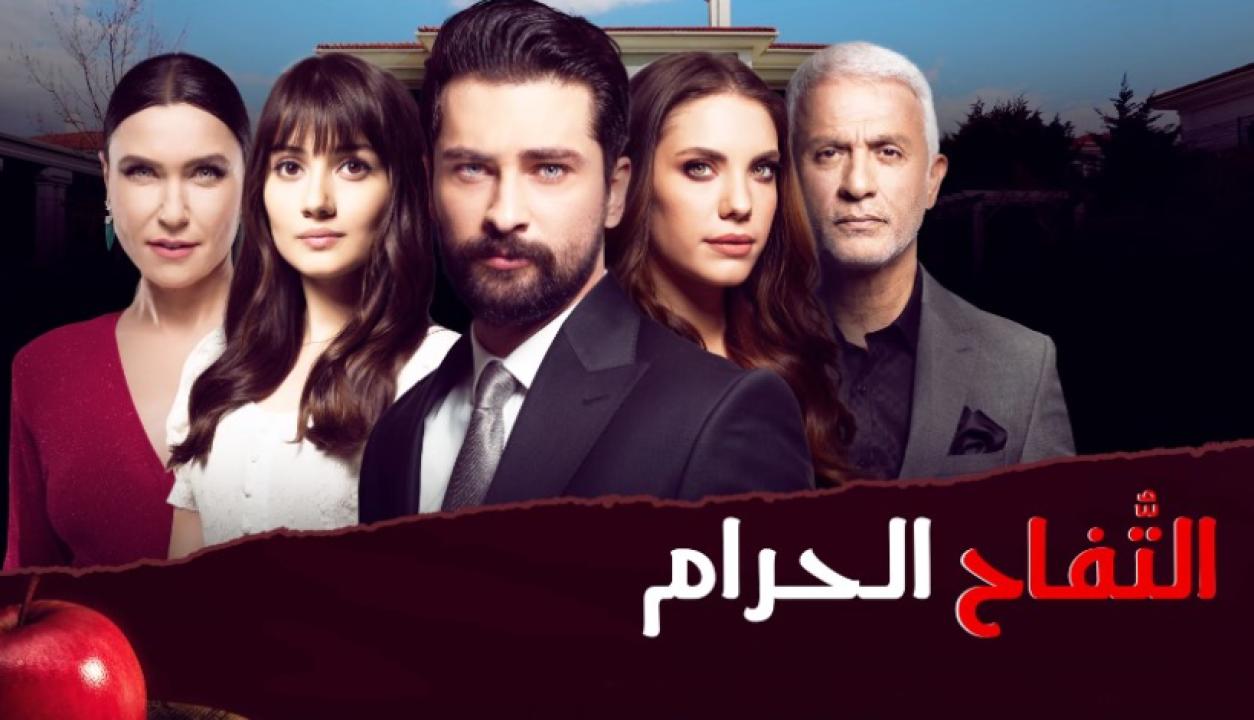 مسلسل التفاح الحرام الموسم الثاني الحلقة 32 مدبلجة