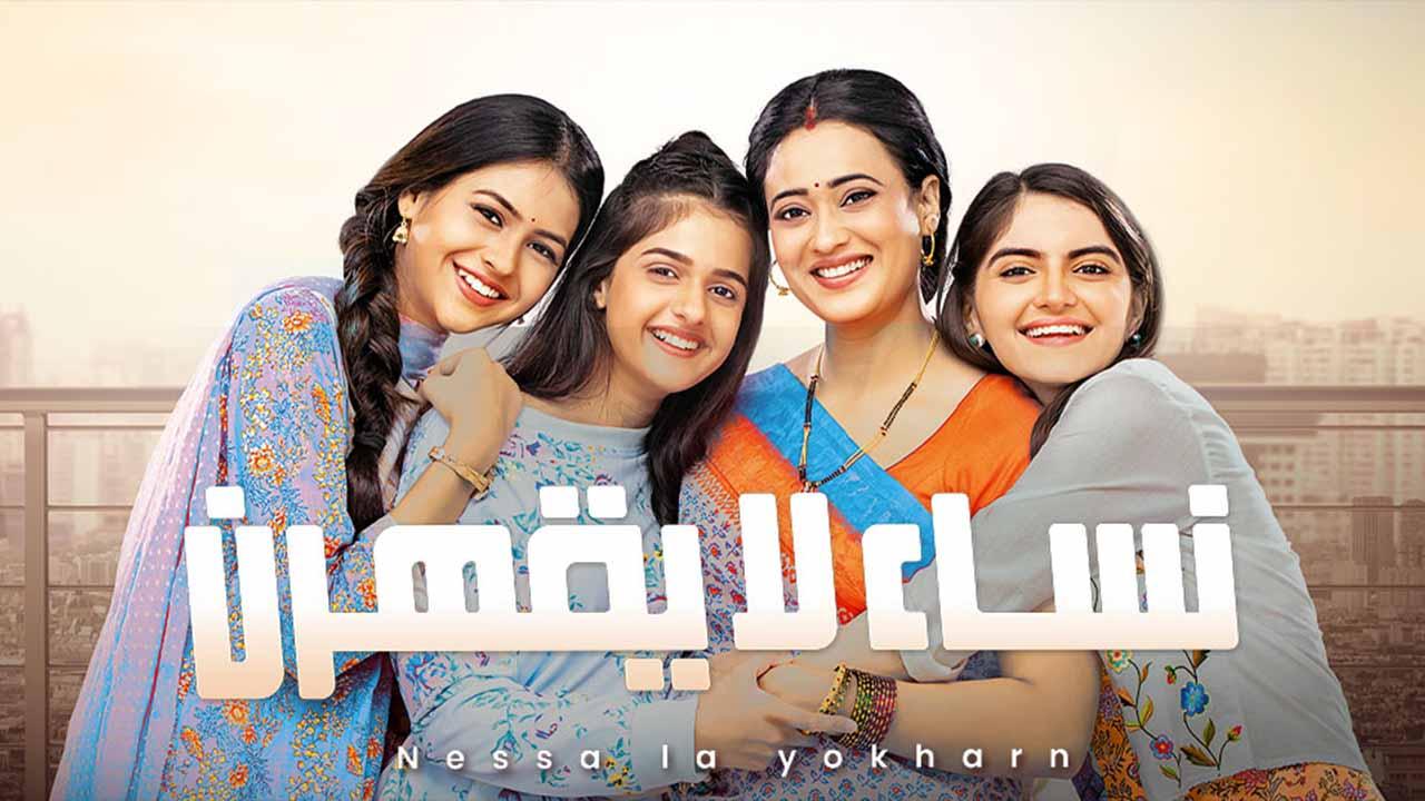 مسلسل نساء لا يقهرن الحلقة 4 مدبلجة