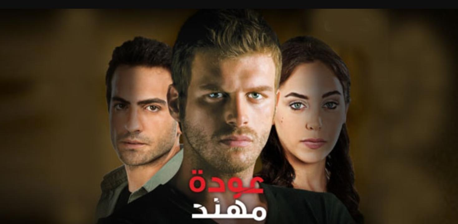 مسلسل عودة مهند الموسم الاول الحلقة 10 مدبلجة