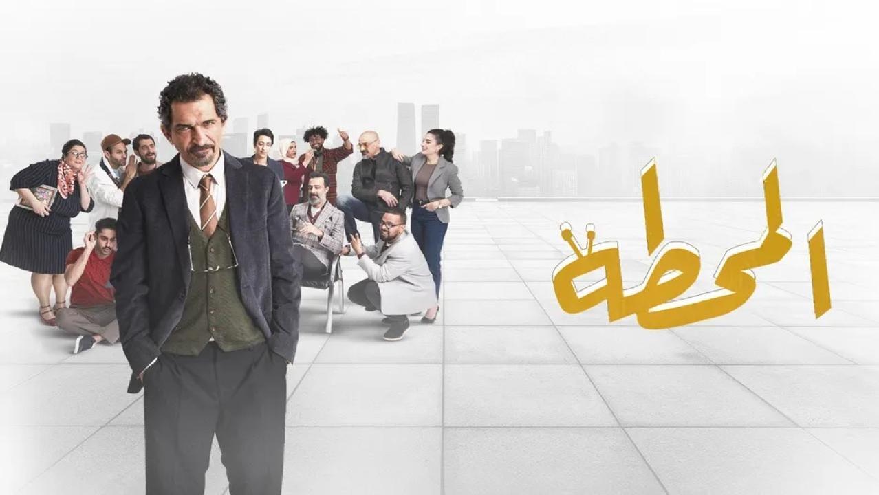 مسلسل المحطة الحلقة 7 السابعة