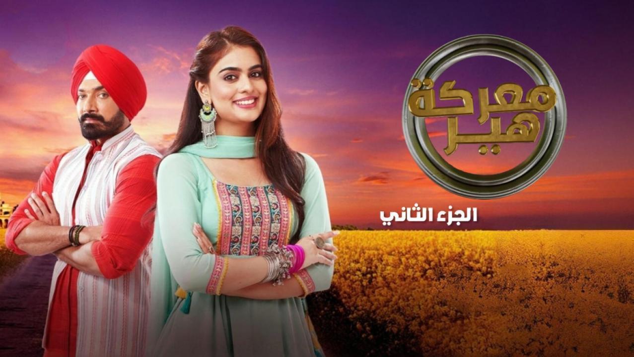 مسلسل معركة هير 2 الحلقة 16 مدبلجة