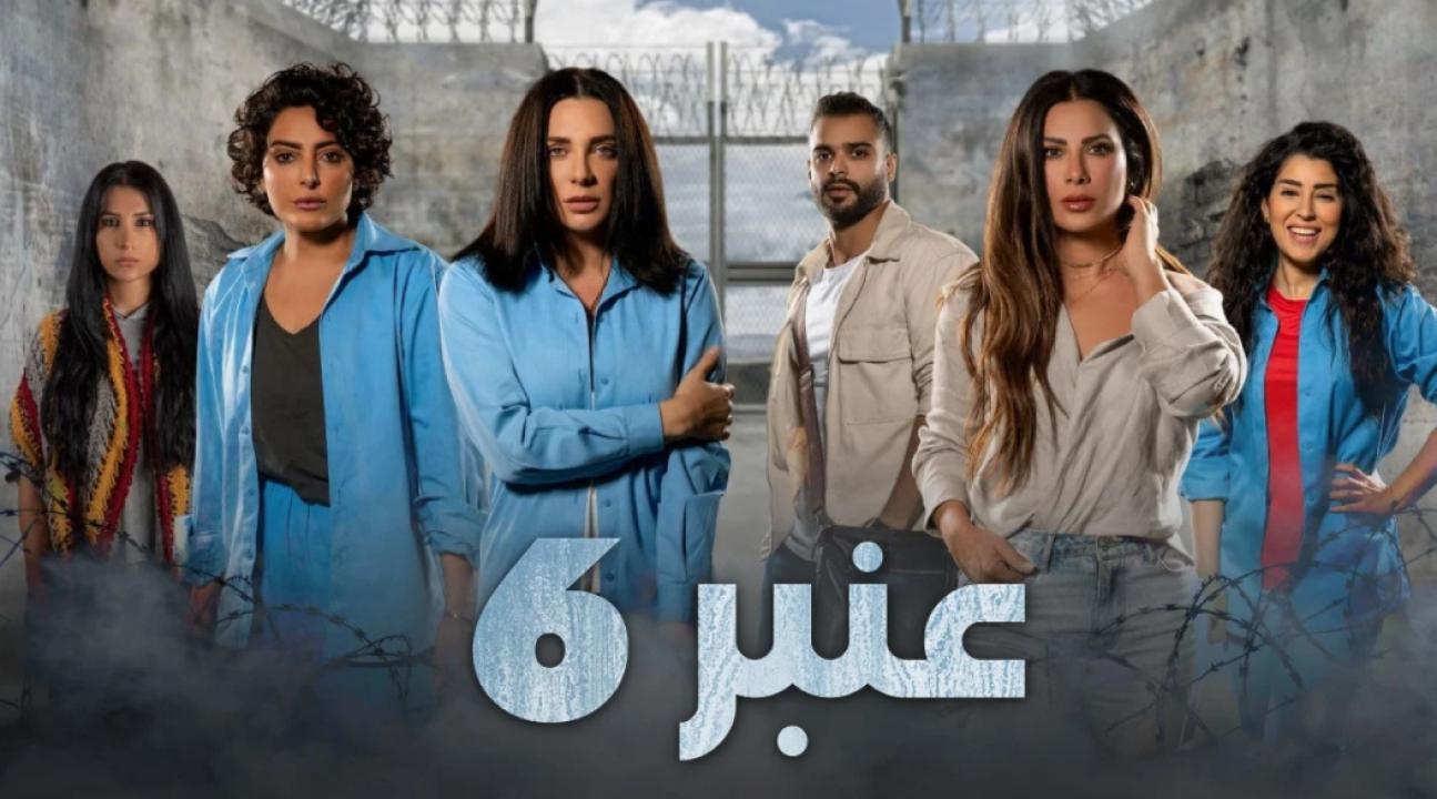 مسلسل عنبر 6 الحلقة 10 العاشرة
