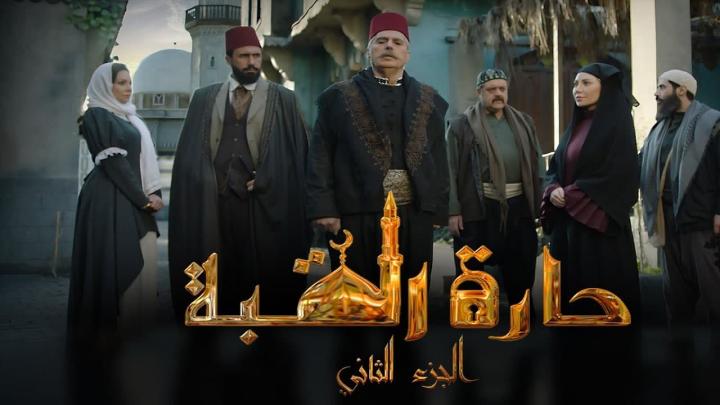 مسلسل حارة القبة 2 الجزء الثاني الحلقة 28 الثامنة والعشرون