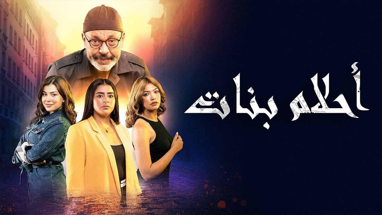 مسلسل احلام بنات الحلقة 22 الثانية والعشرون