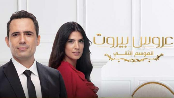 مسلسل عروس بيروت الجزء الثانى الحلقه 23