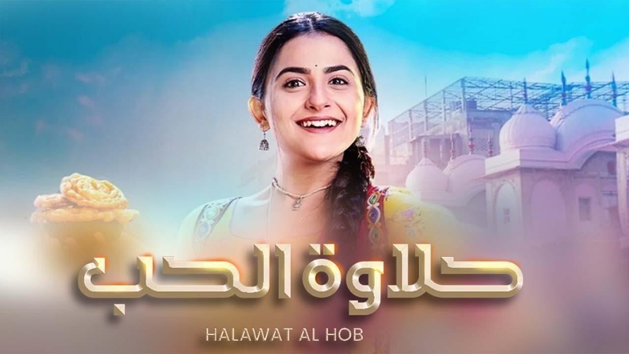 مسلسل حلاوة الحب الحلقة 32 مدبلجة