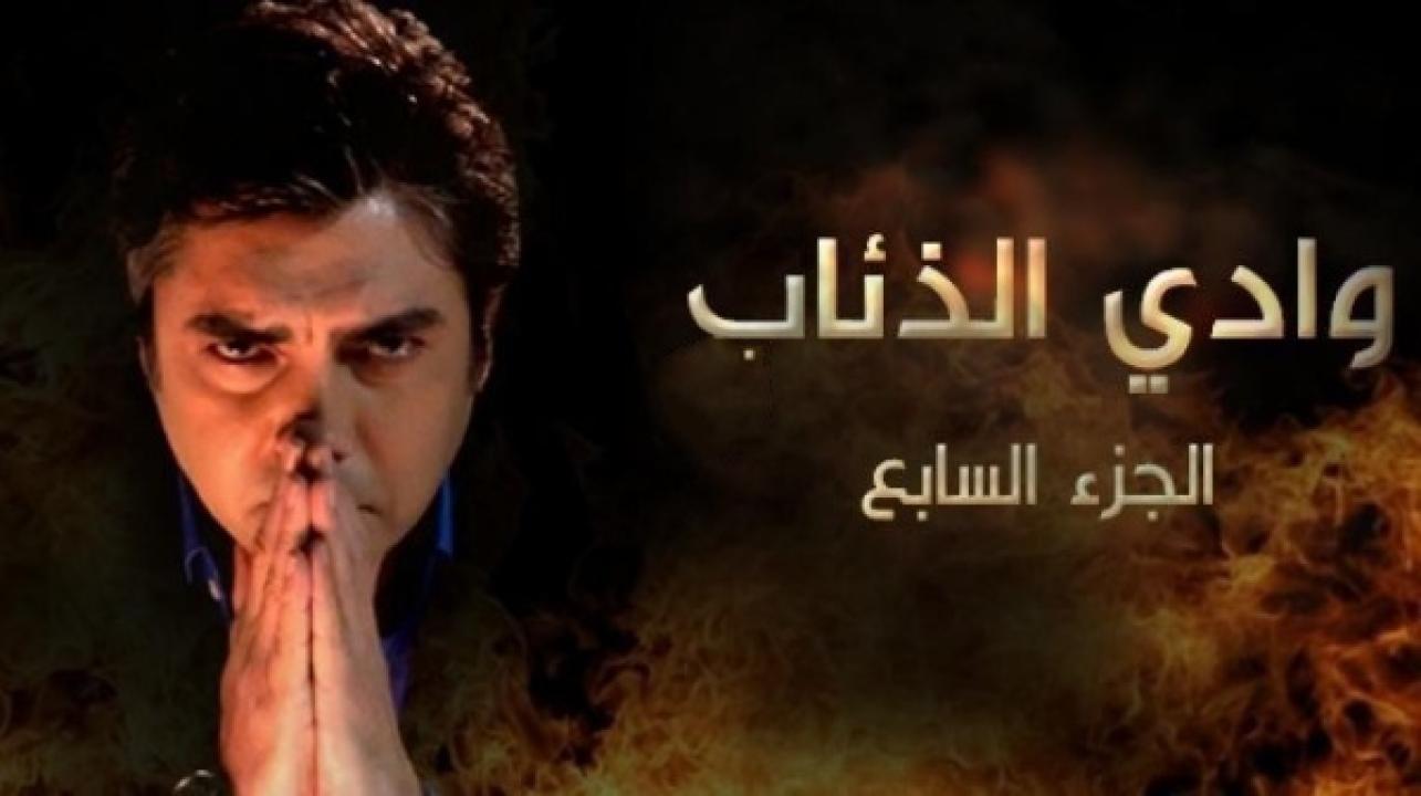 مسلسل وادي الذئاب الموسم السابع الحلقة 43 مدبلجة