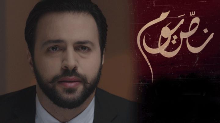 مسلسل نص يوم الحلقة 23 كاملة