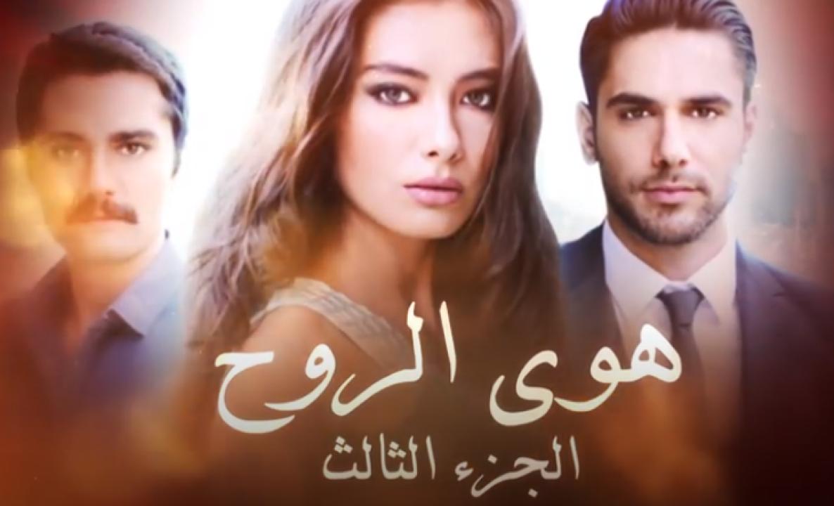 مسلسل هوى الروح الموسم الثالث الحلقة 20 مدبلجة