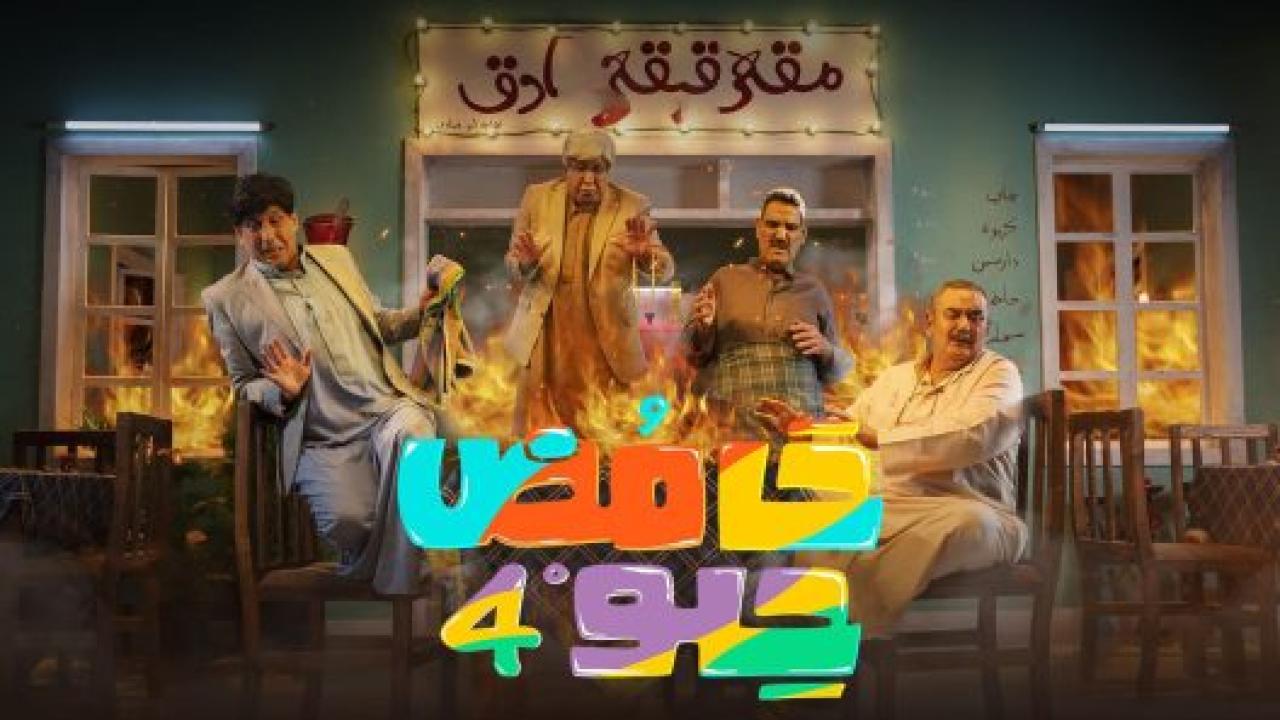 مسلسل حامض حلو 4 الحلقة 13 الثالثة عشر