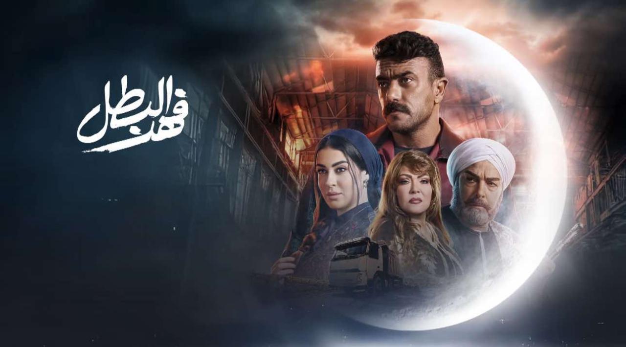 مسلسل فهد البطل الحلقة 25 الخامسةوالعشرون