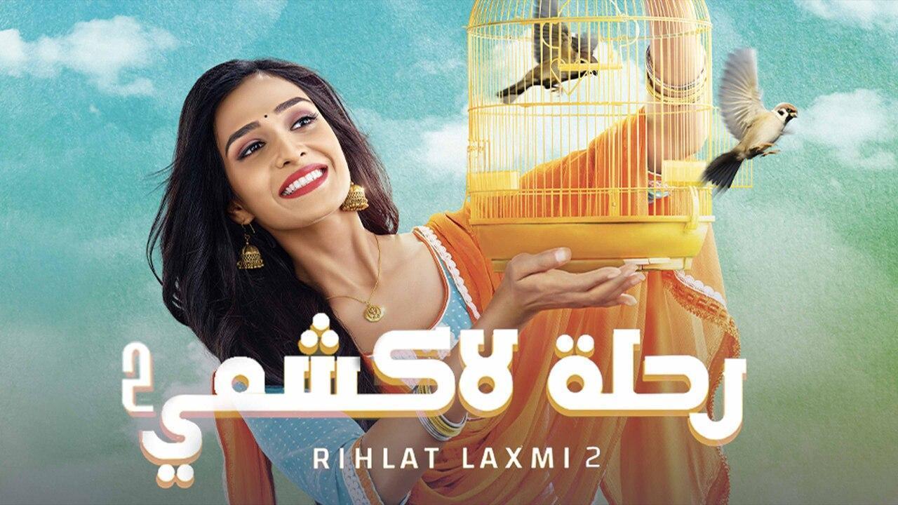 مسلسل رحلة لاكشمي 2 الحلقة 87 مدبلجة