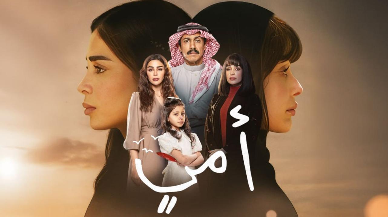 مسلسل امي الحلقة 6 السادسة