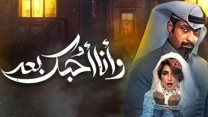 مسلسل وانا احبك بعد الحلقة 26 السادسة والعشرون HD