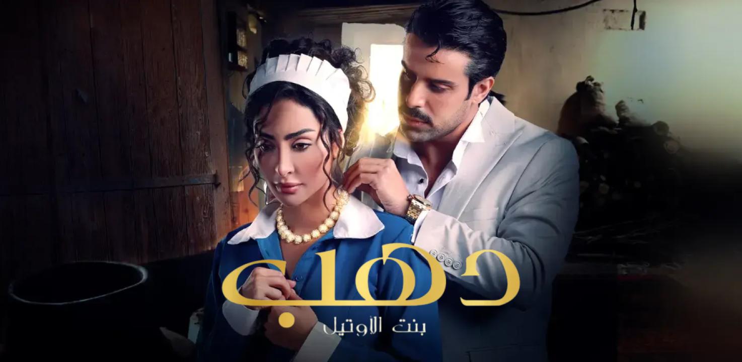 مسلسل دهب بنت الاوتيل الحلقة  10 العاشرة والاخيرة
