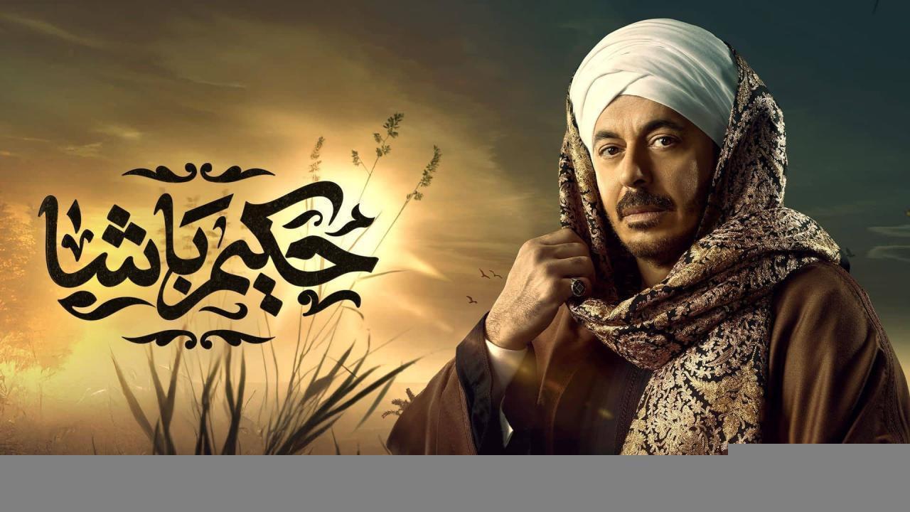 مسلسل حكيم باشا الحلقة 27 السابعة والعشرون