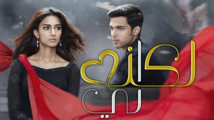 مسلسل لكنه لي الجزء الثاني الحلقة 32 مدبلجة HD