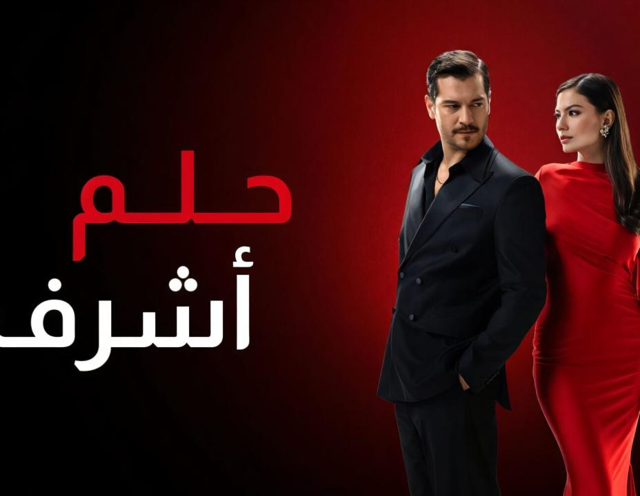 مسلسل حلم اشرف الحلقة 8 مدبلجة
