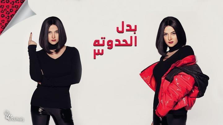 مسلسل بدل الحدوتة  3 الحلقة 21