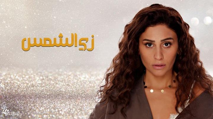 مسلسل زي الشمس الحلقة 1 الاولى