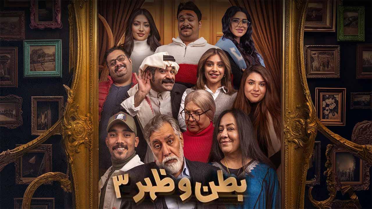 مسلسل بطن وظهر 3 الحلقة 6 السادسة