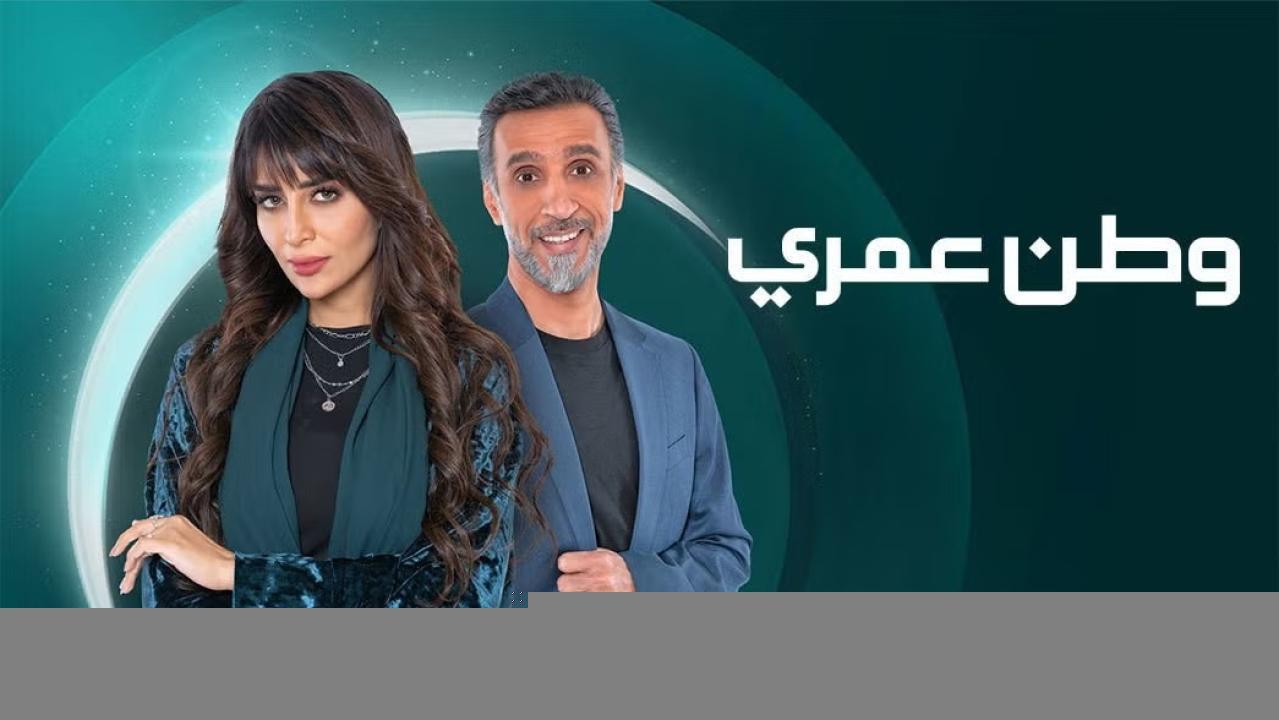 مسلسل وطن عمري الحلقة 4 الرالبعة