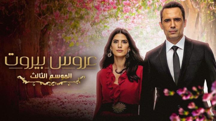 مسلسل عروس بيروت 3 الجزء الثالث الحلقة 7 السابعة