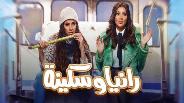 مسلسل رانيا وسكينة الحلقة 28 الثامنة والعشرون HD