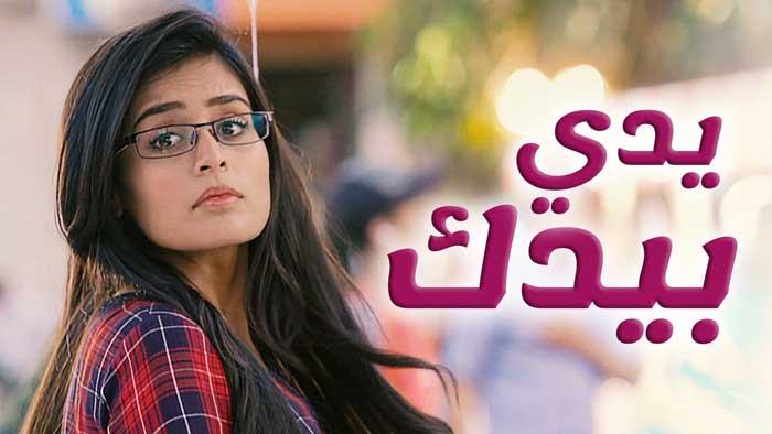 مسلسل يدي بيدك الحلقة 138 مدبلجة HD