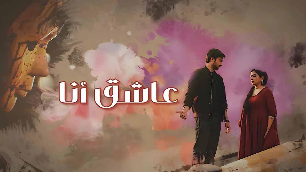 مسلسل عاشق انا الحلقة 17 مدبلجة