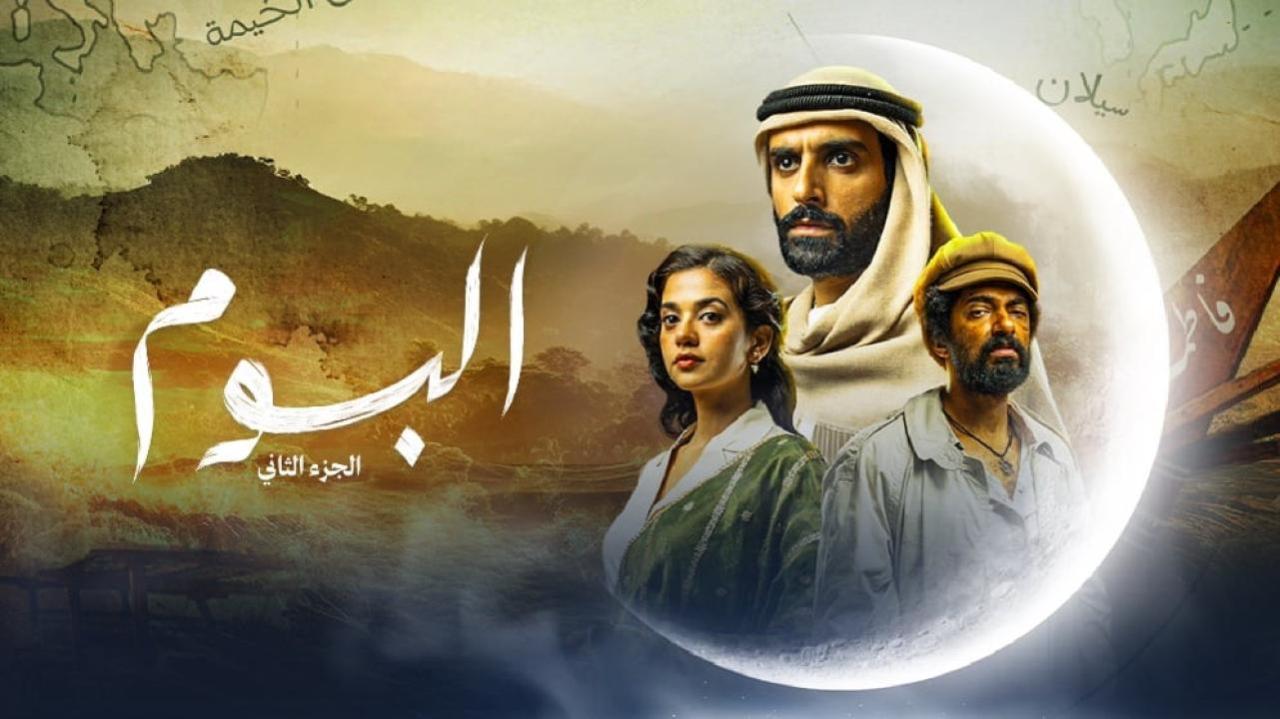 مسلسل البوم 2 الموسم الثاني