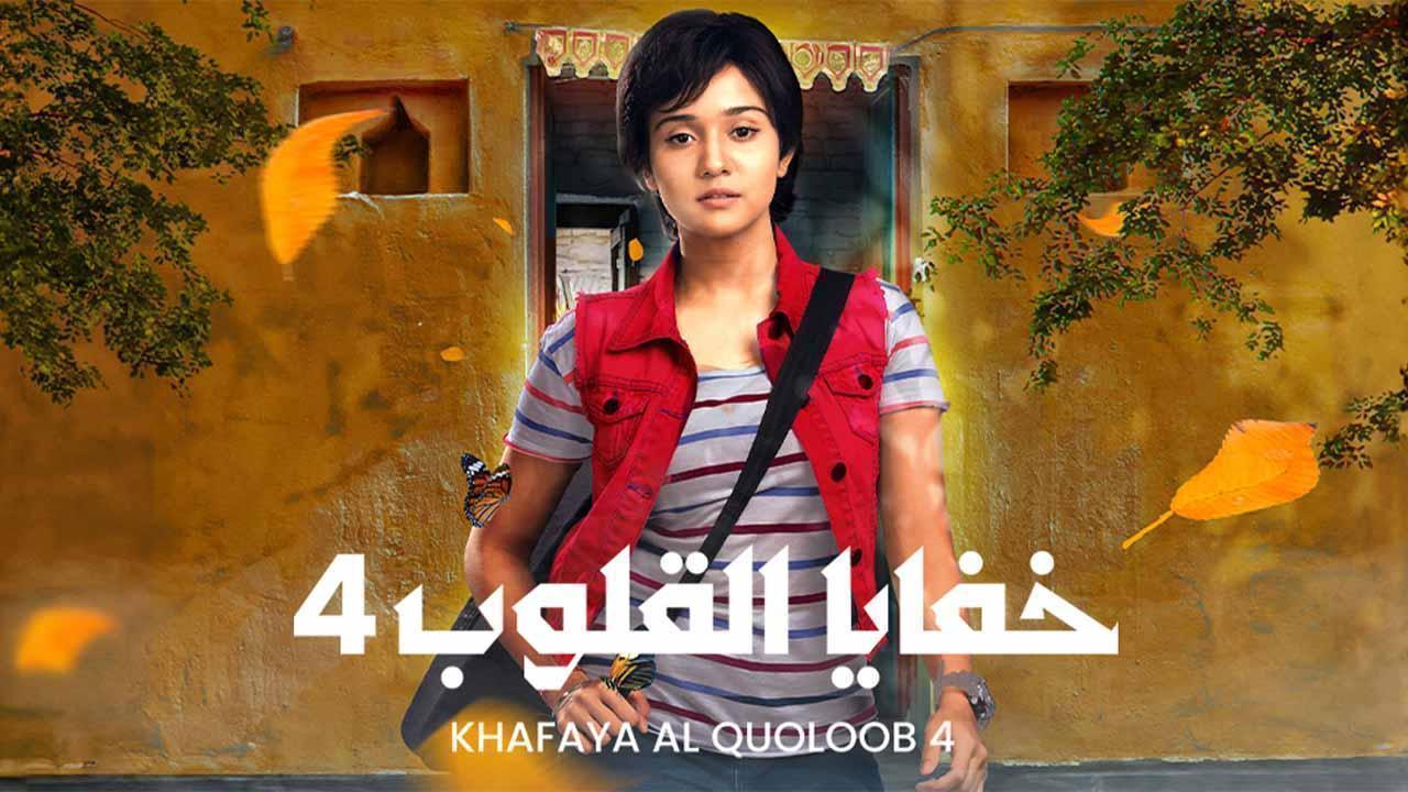 مسلسل خفايا القلوب 4 الحلقة 34 مدبلجة