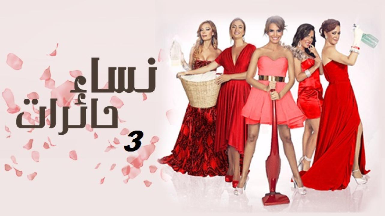 مسلسل نساء حائرات الموسم الثالث الحلقة 24 مدبلجة