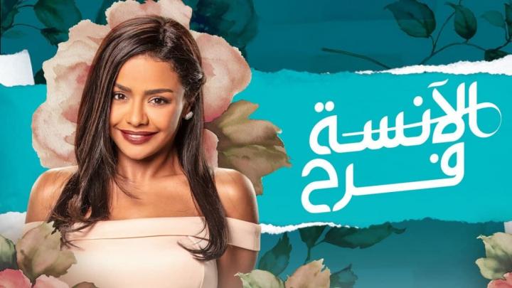 مسلسل الانسة فرح الجزء الثالث الحلقة 20 العشرون HD