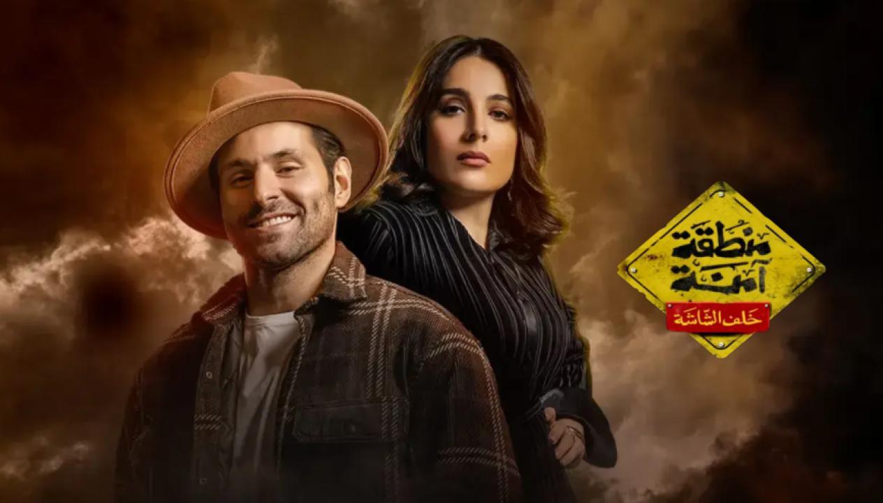 مسلسل منطقة امنة - خلف الشاشة الحلقة 4 الرابعة