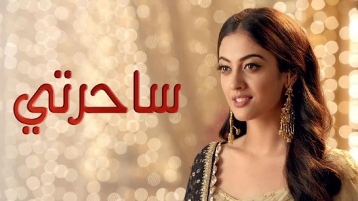 مسلسل ساحرتي الحلقة 57 مدبلجة HD
