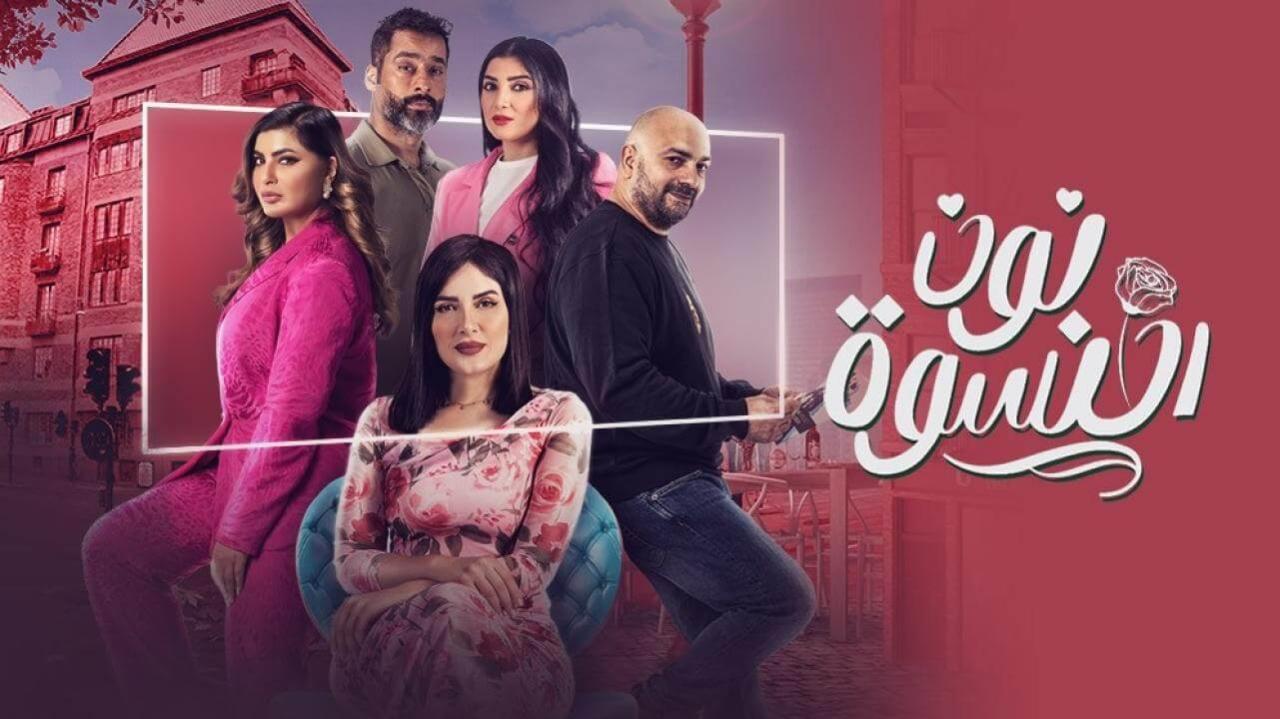 مسلسل نون النسوة الحلقة 27 السابعة والعشرون