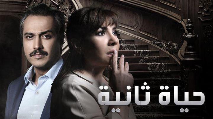 مسلسل حياة ثانية الحلقة 20 كاملة